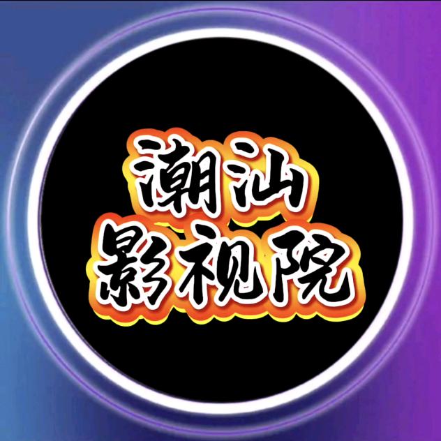 潮汕影视院