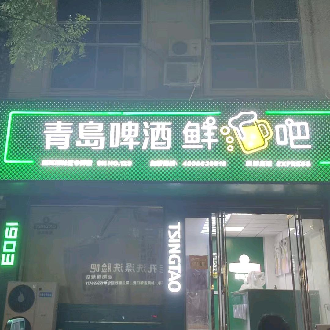 青岛啤酒鲜啤吧  区域总部号