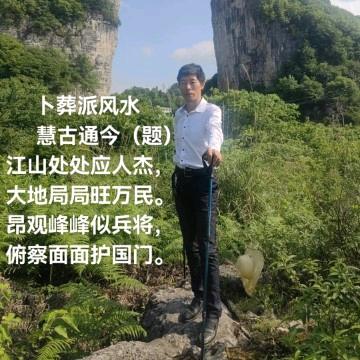 慧古通今