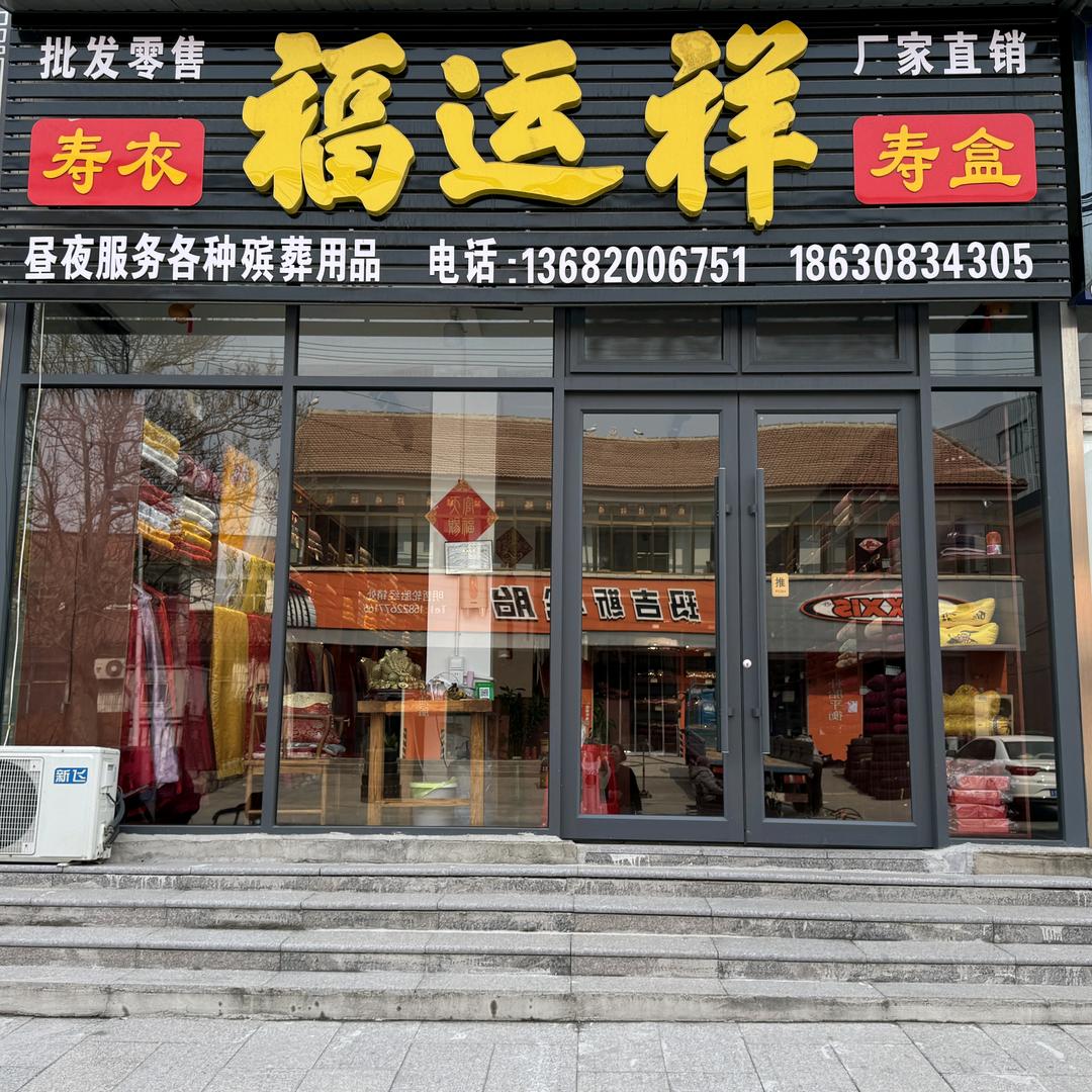 六道口福运祥,寿衣,寿盒,批发,零售