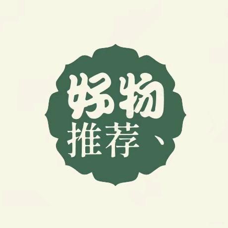 好物推荐☘️
