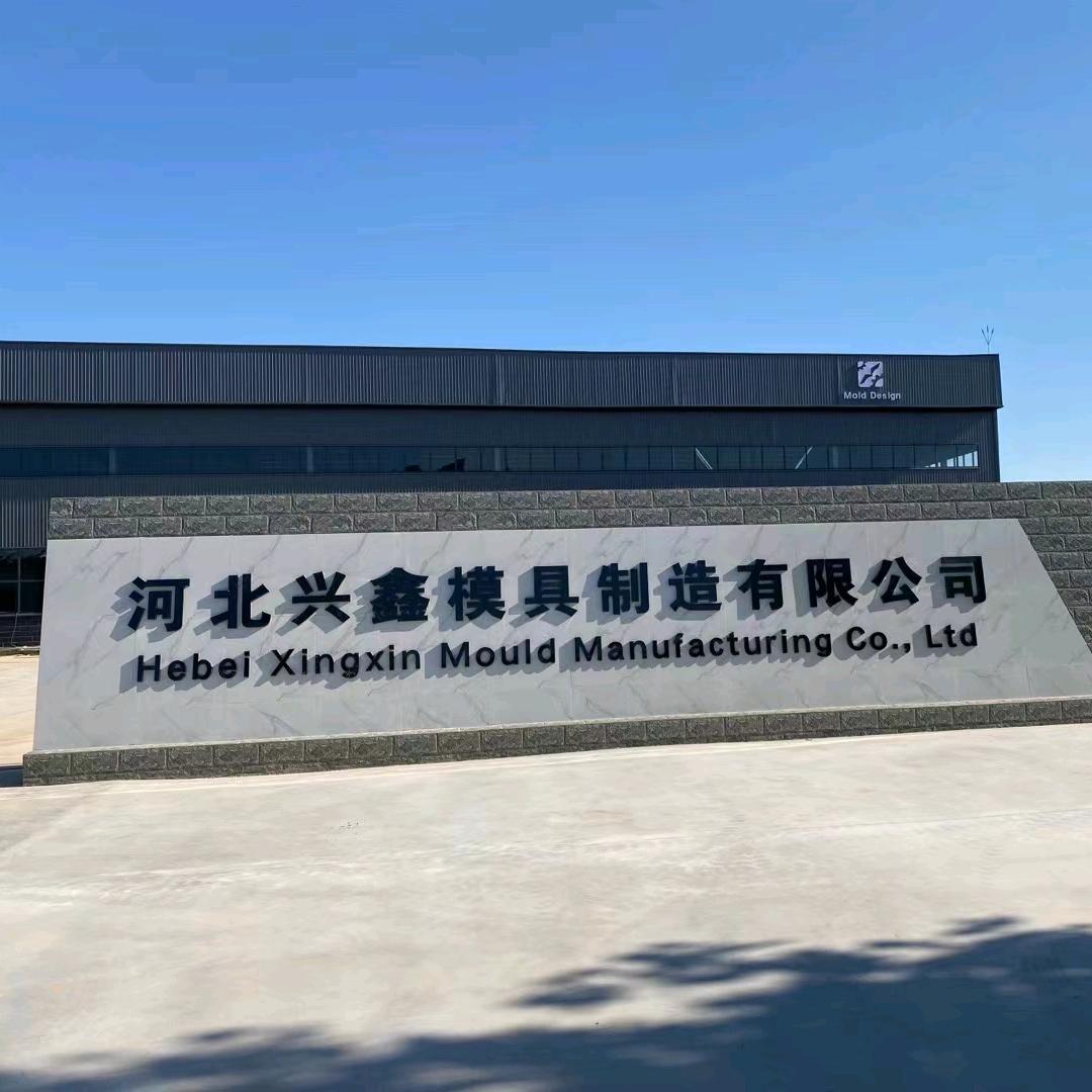 河北兴鑫模具