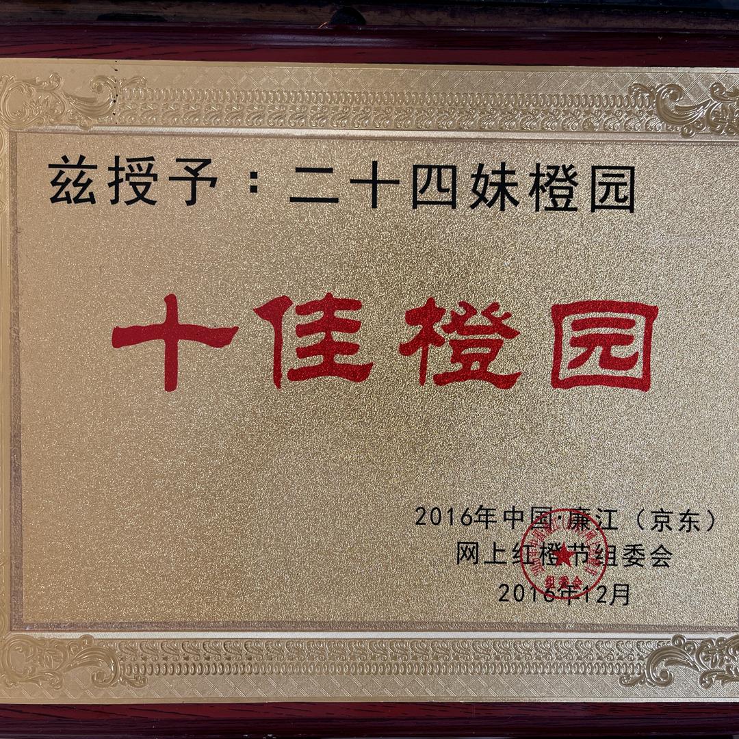 二十四妹果园