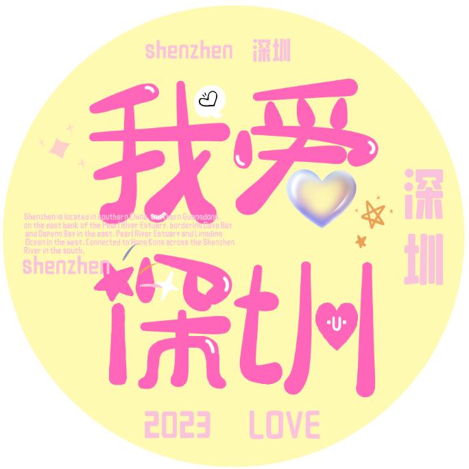 我爱深圳