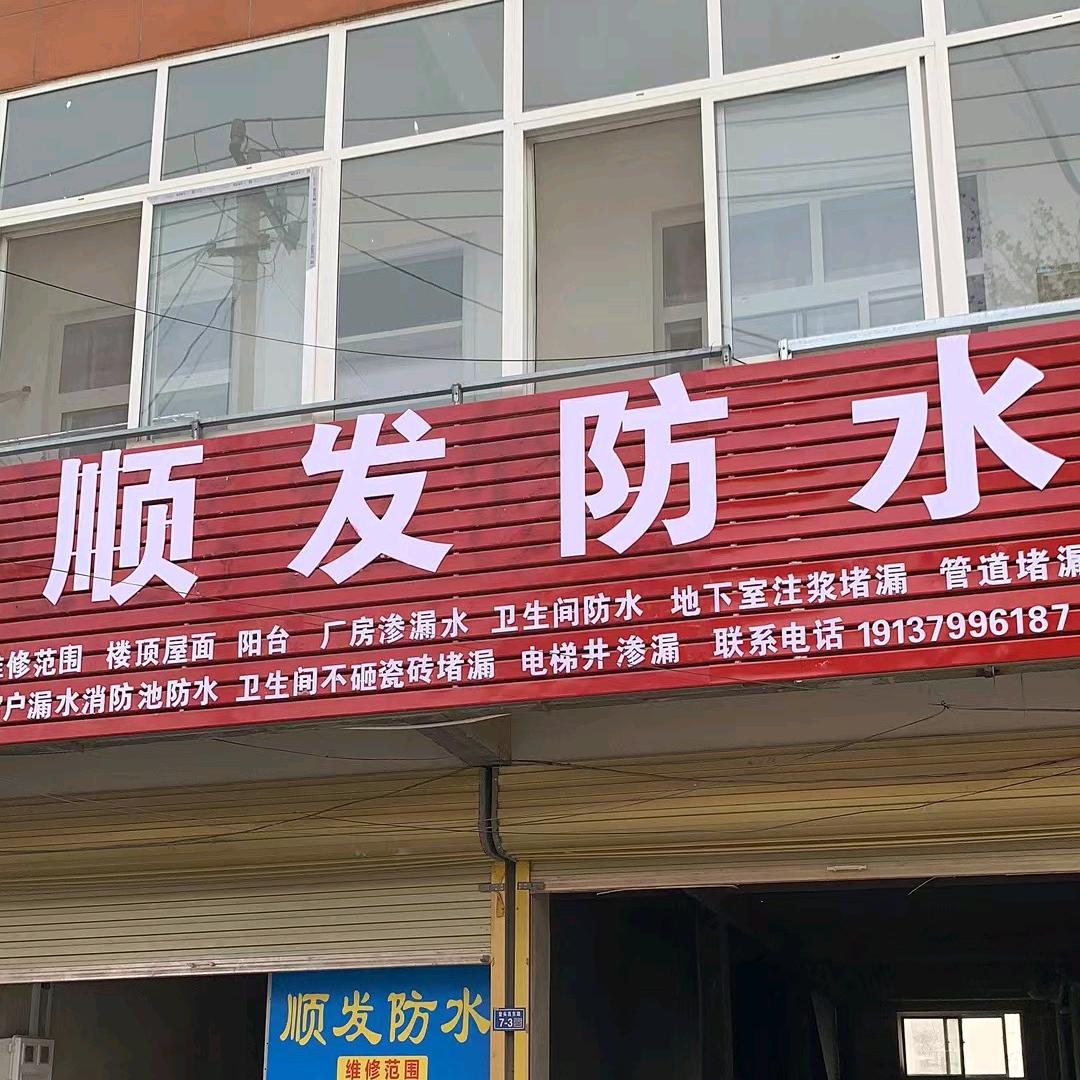 顺发防水材料批发（尉氏店）