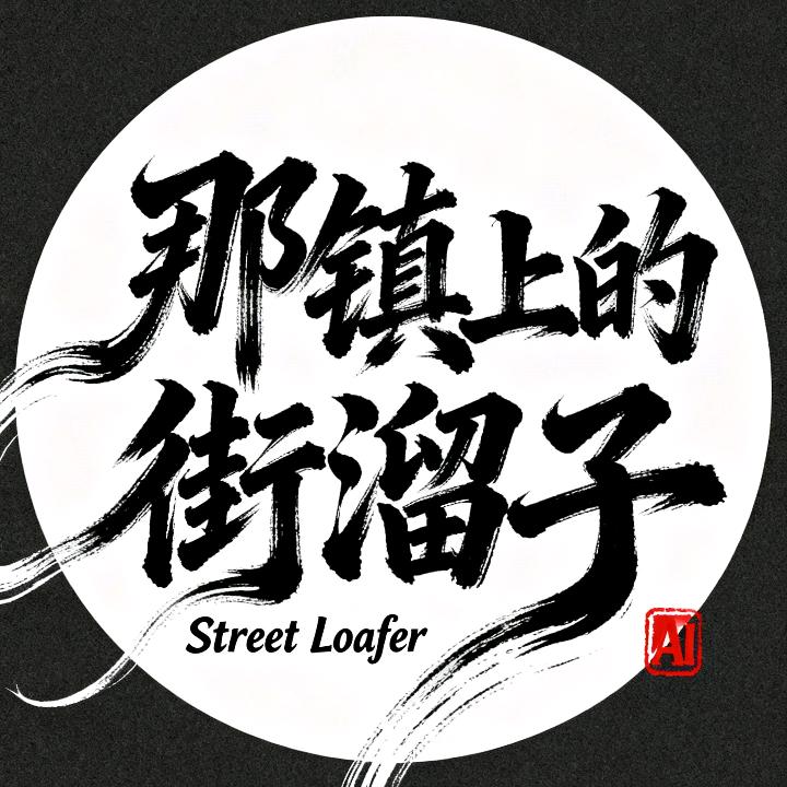 那镇上的街溜子