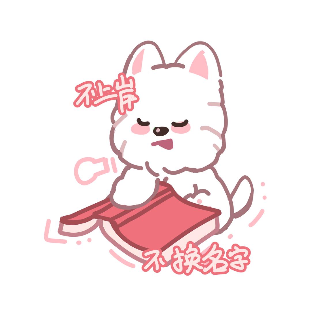 不上岸不换名字🧁⁸³⁰