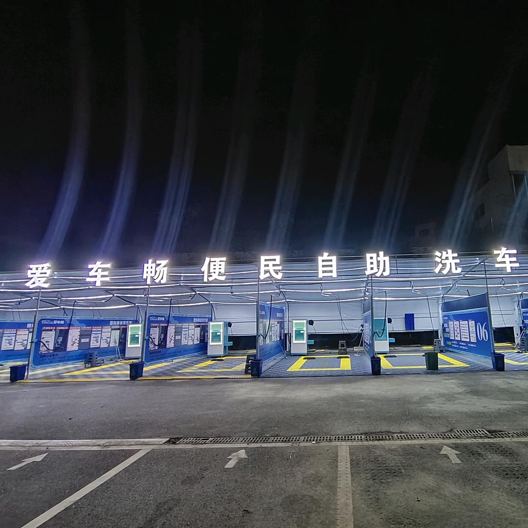 爱车畅自助洗车店