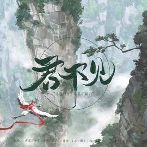 君不見