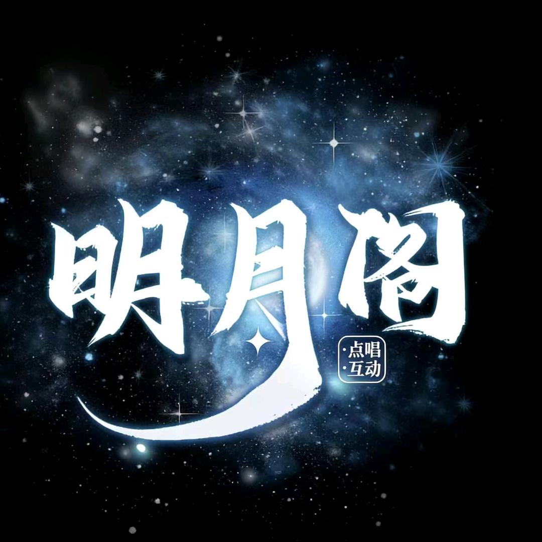 明月阁点唱👑橙七