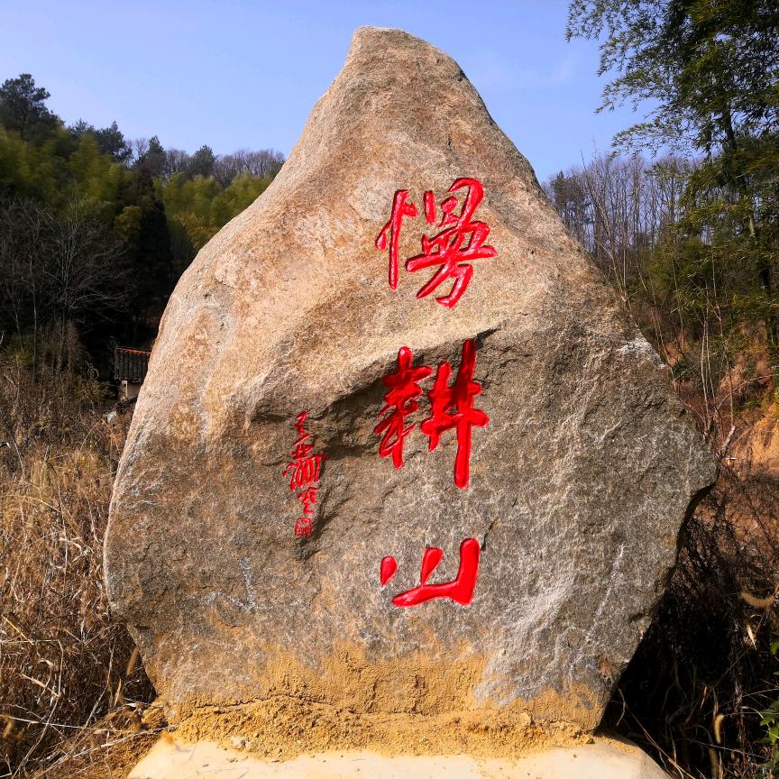 慢耕山·斛说