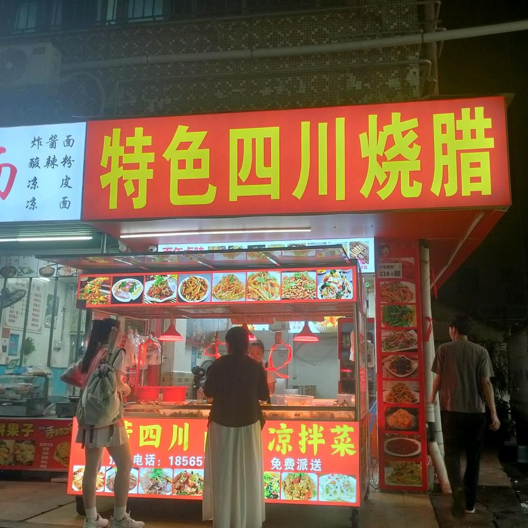 四川烧腊