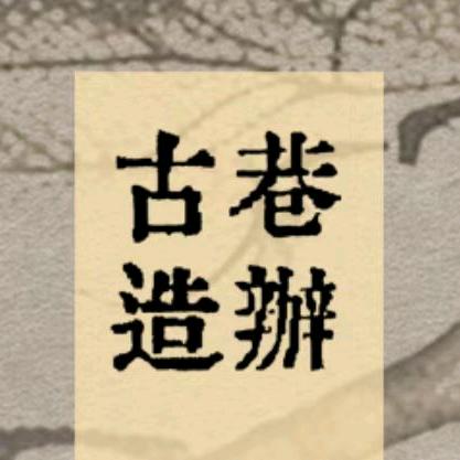 古巷造辦平江路一店