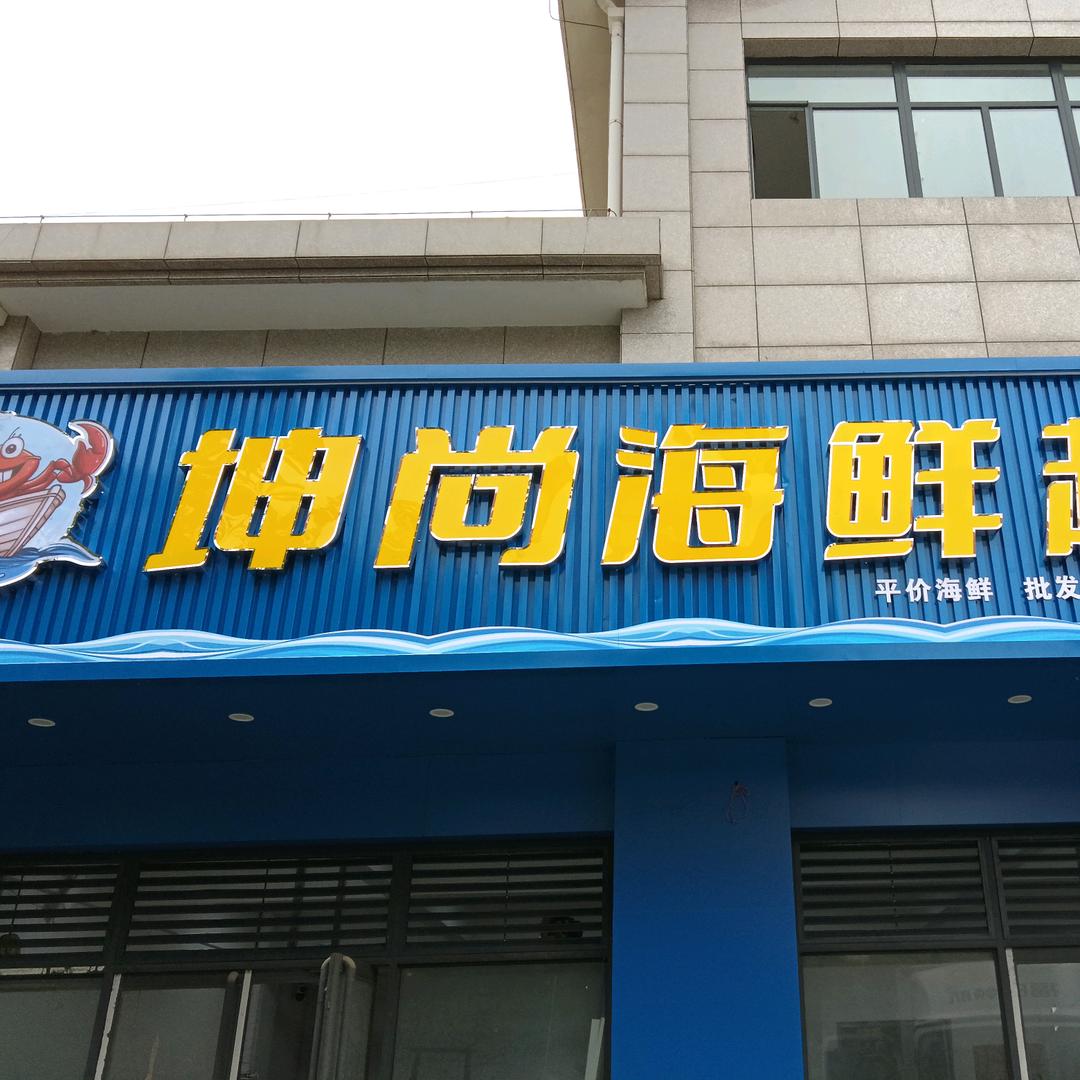 定兴坤尚海鲜超市