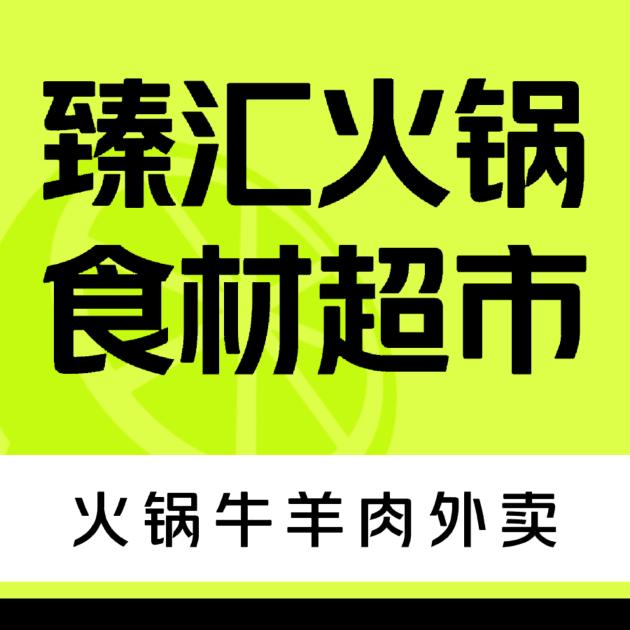 臻汇火锅食材超市官方号