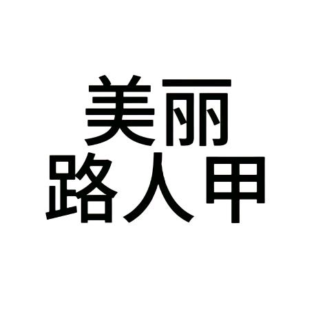 我不是你爸