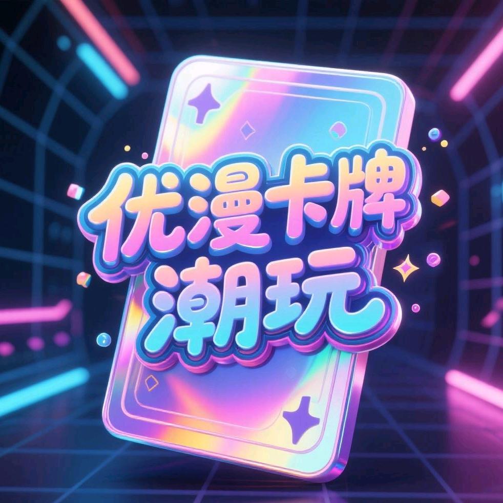 优漫卡牌潮玩