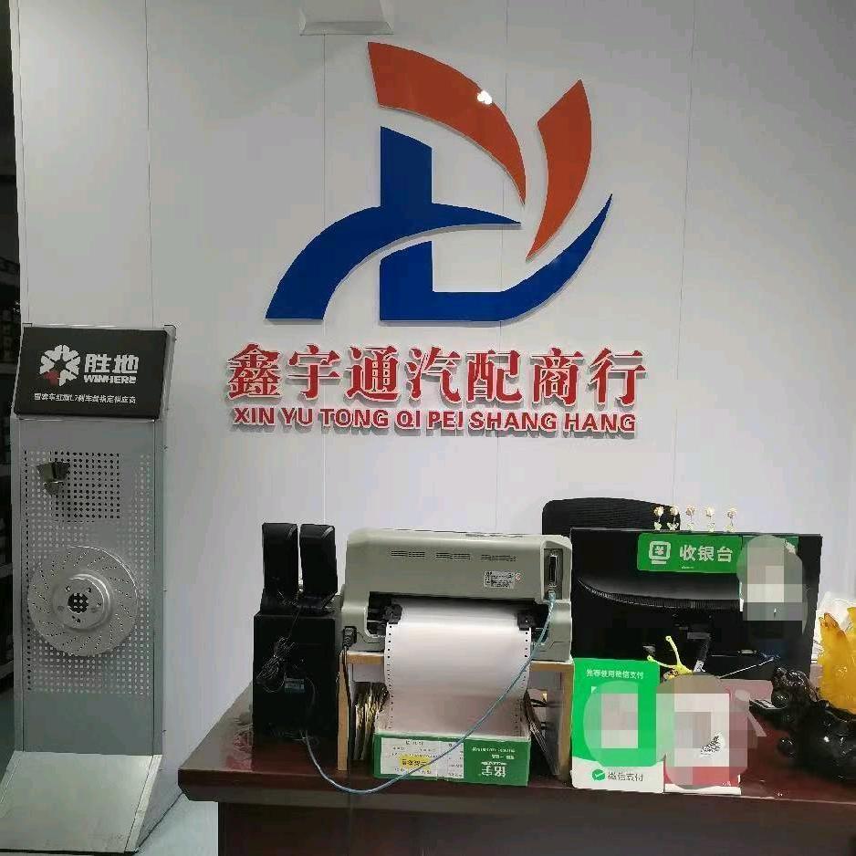 乌市鑫宇通汽配商行