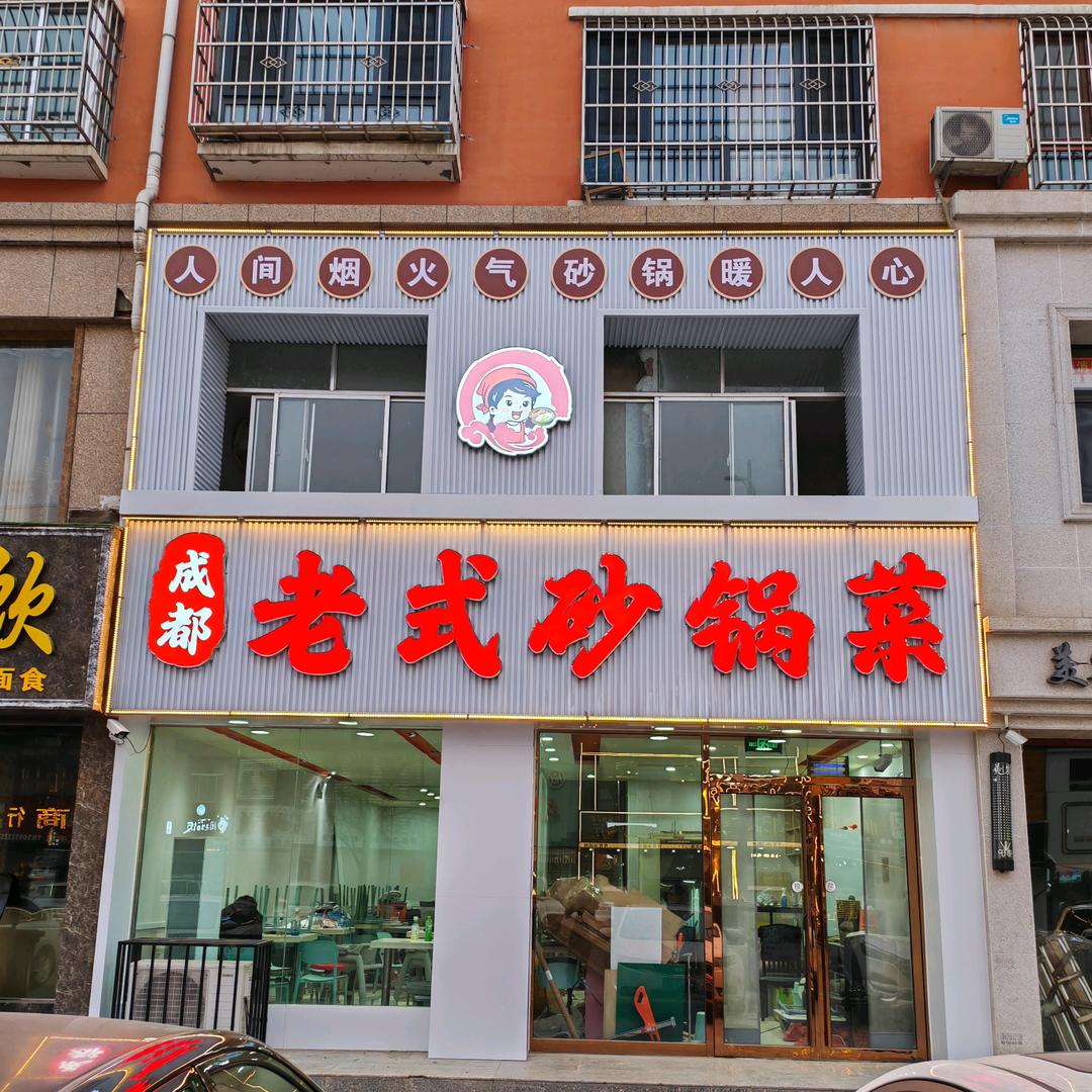 平罗老式砂锅菜