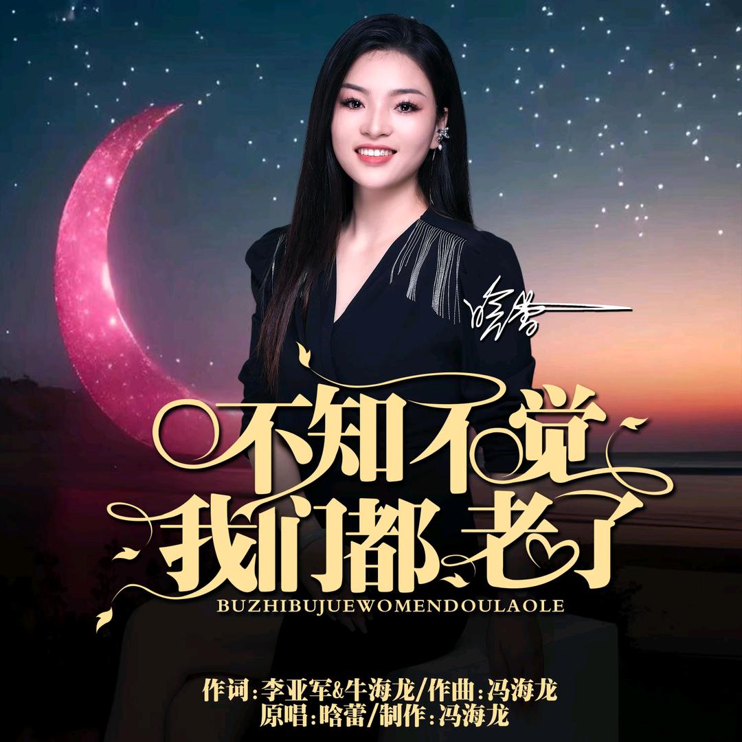 晗蕾🎤原唱《不知不觉我们都老了》