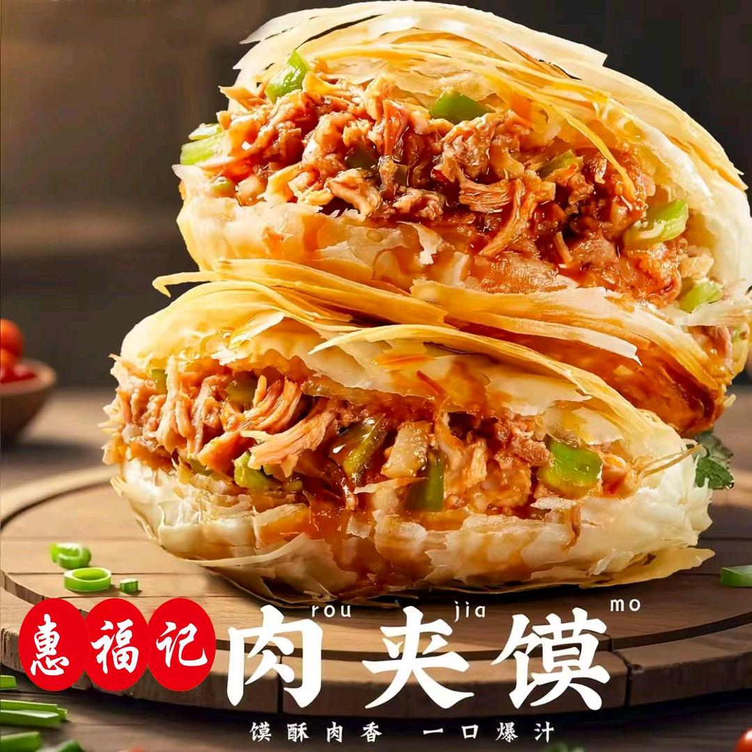 惠福记肉夹馍