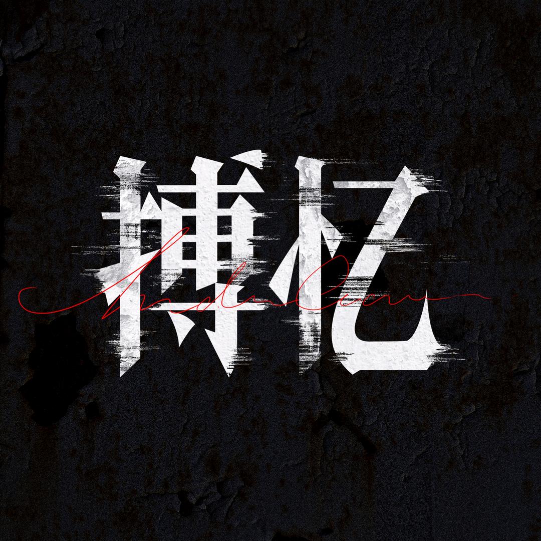 搏忆