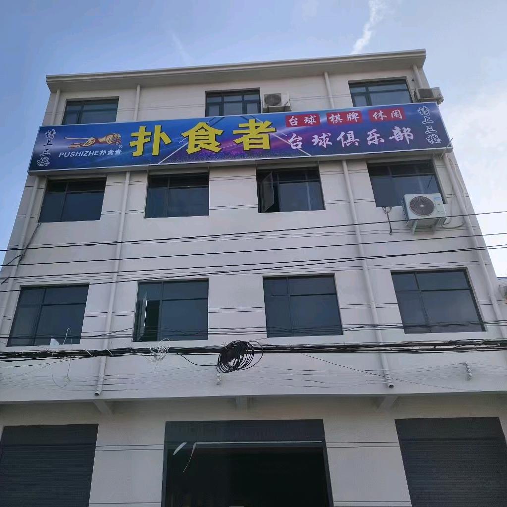 常营扑食者台球会所小王总