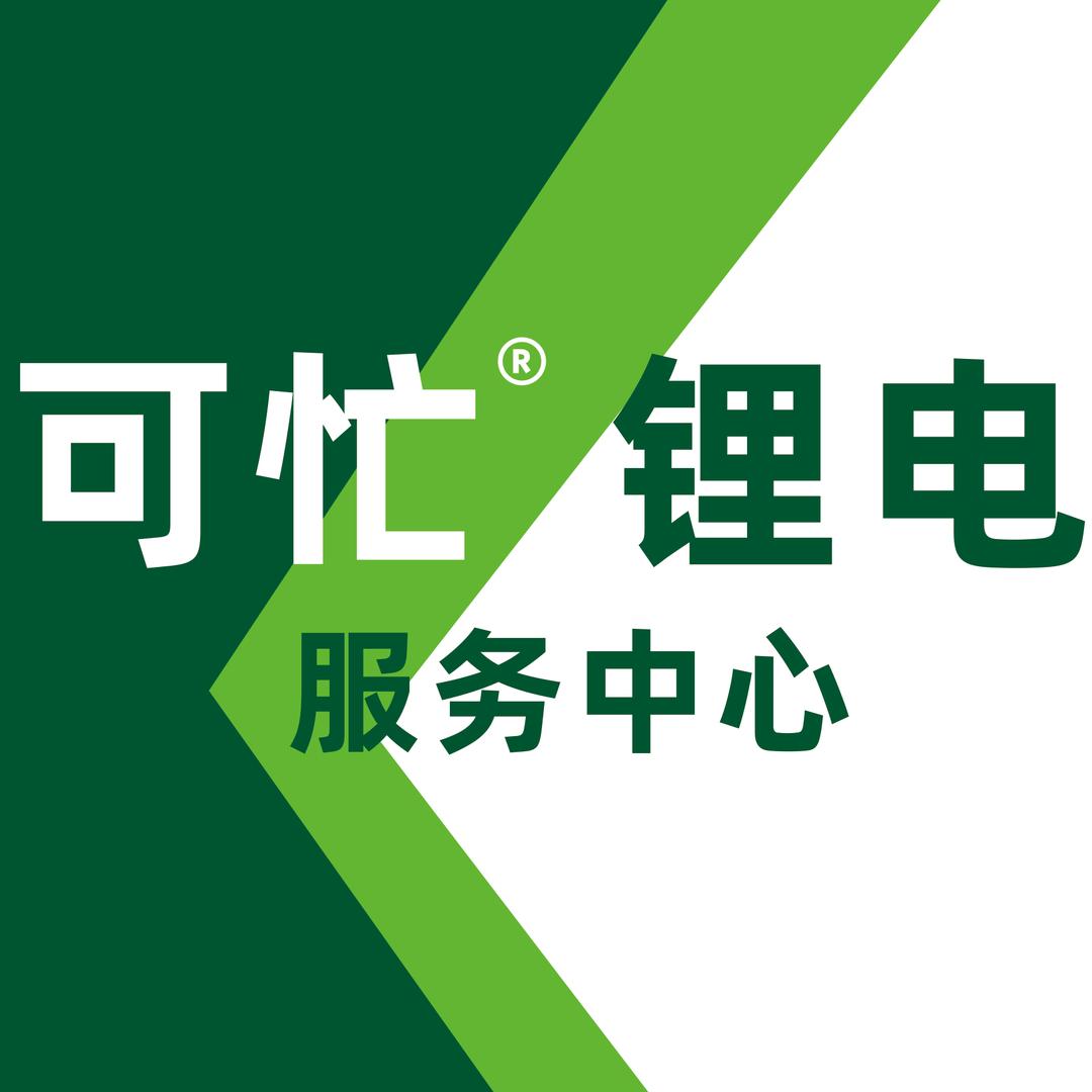 可忙锂电，汨罗服务中心：辉哥