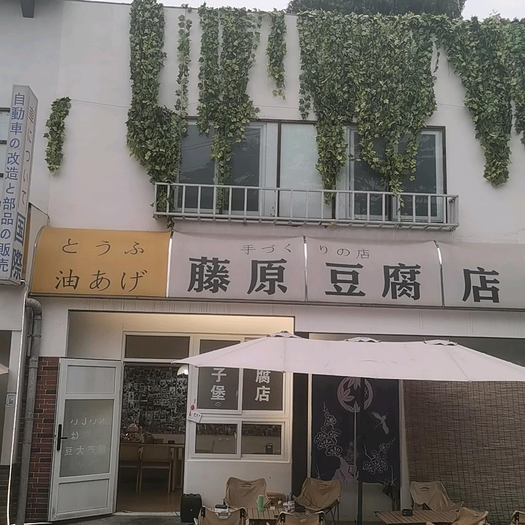藤原豆腐店（狮子堡店）末小忧