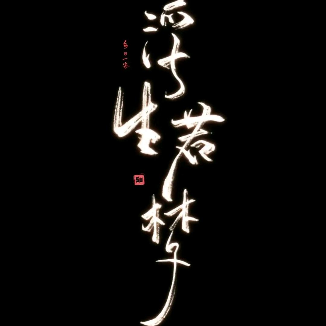 乄  㥐