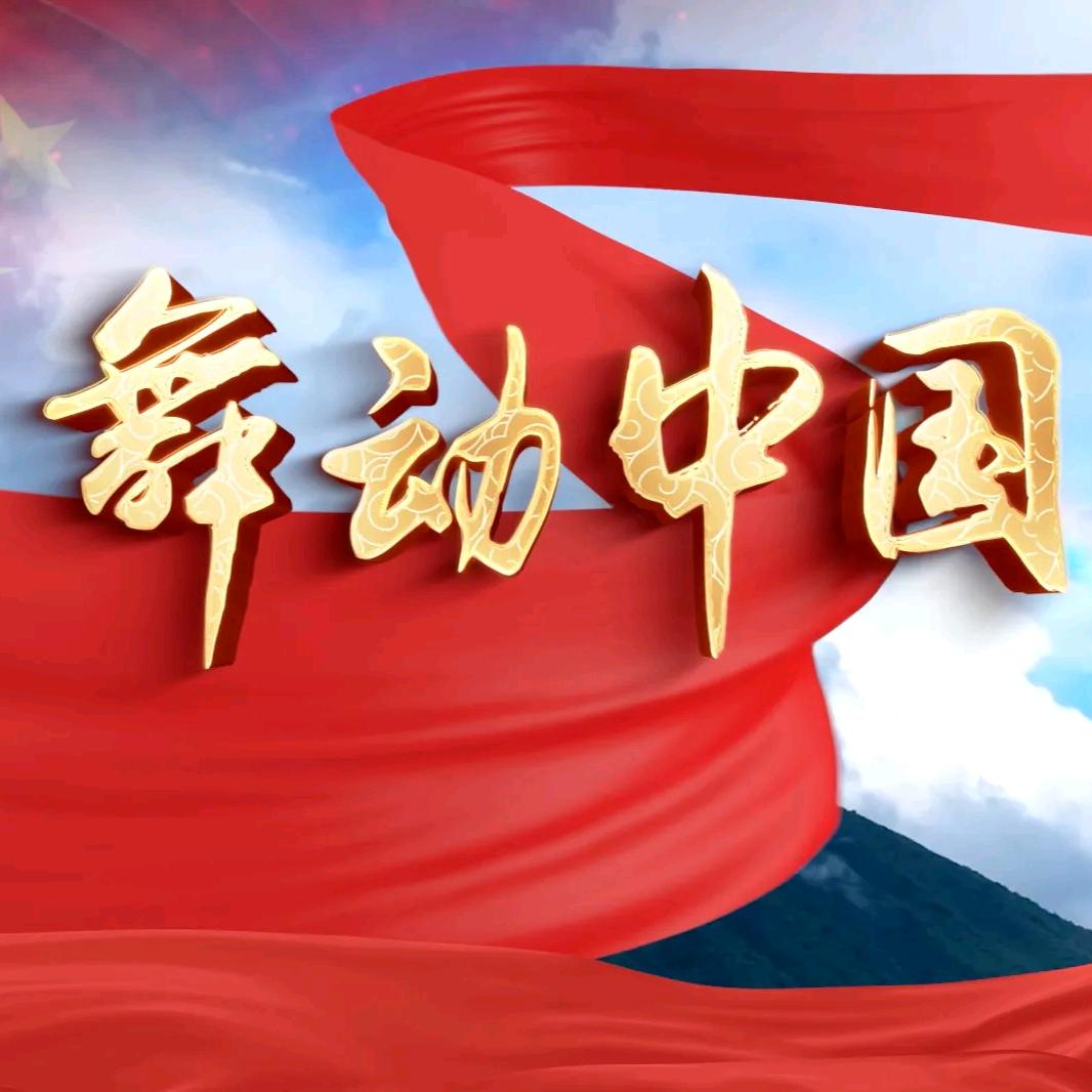 舞动中国