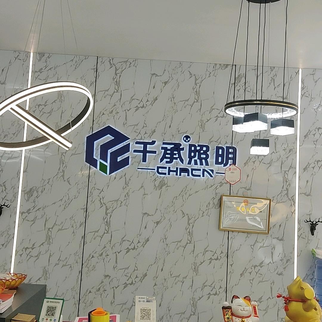 千承照明，尚豪美家陶瓷，装一家美一家