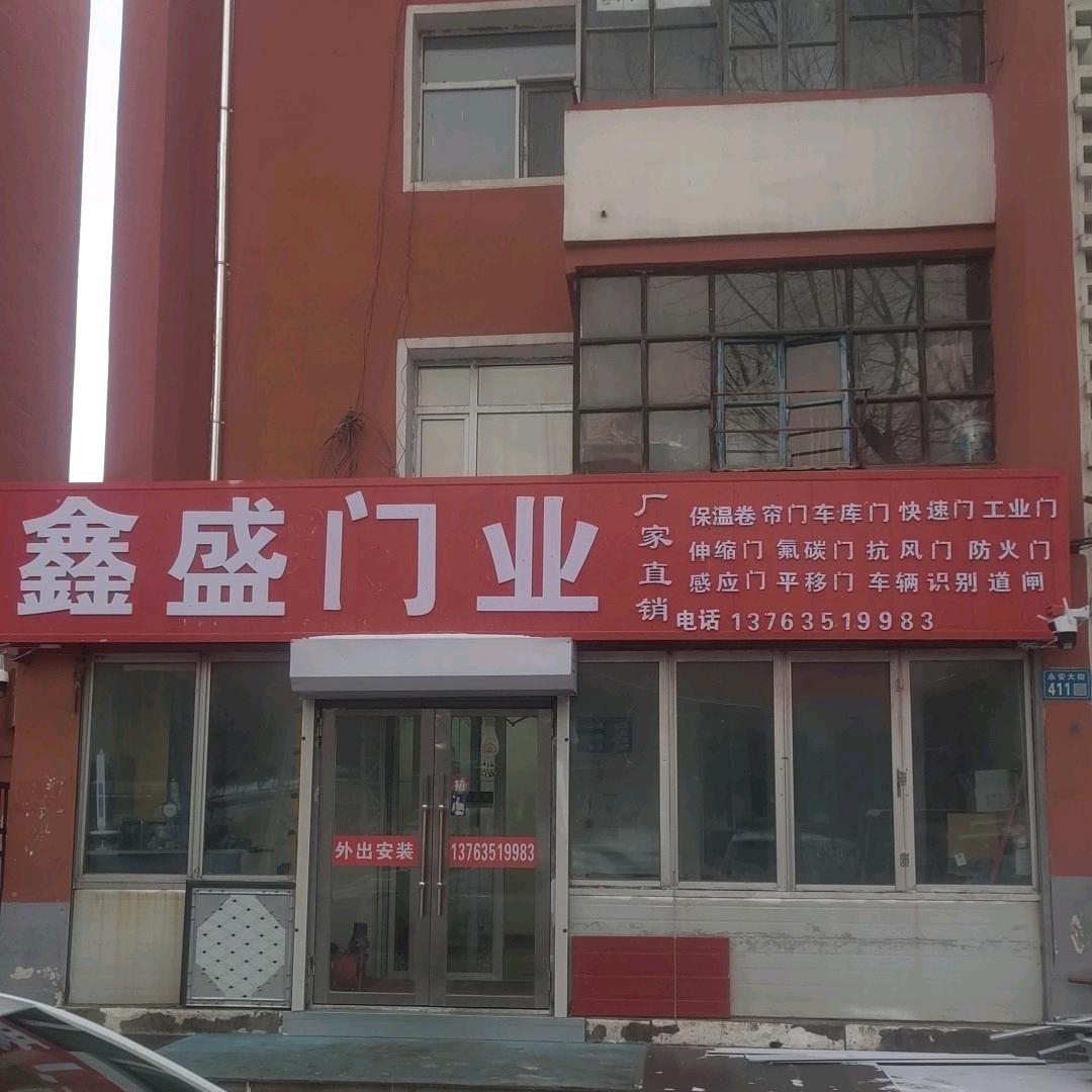 鑫盛门业