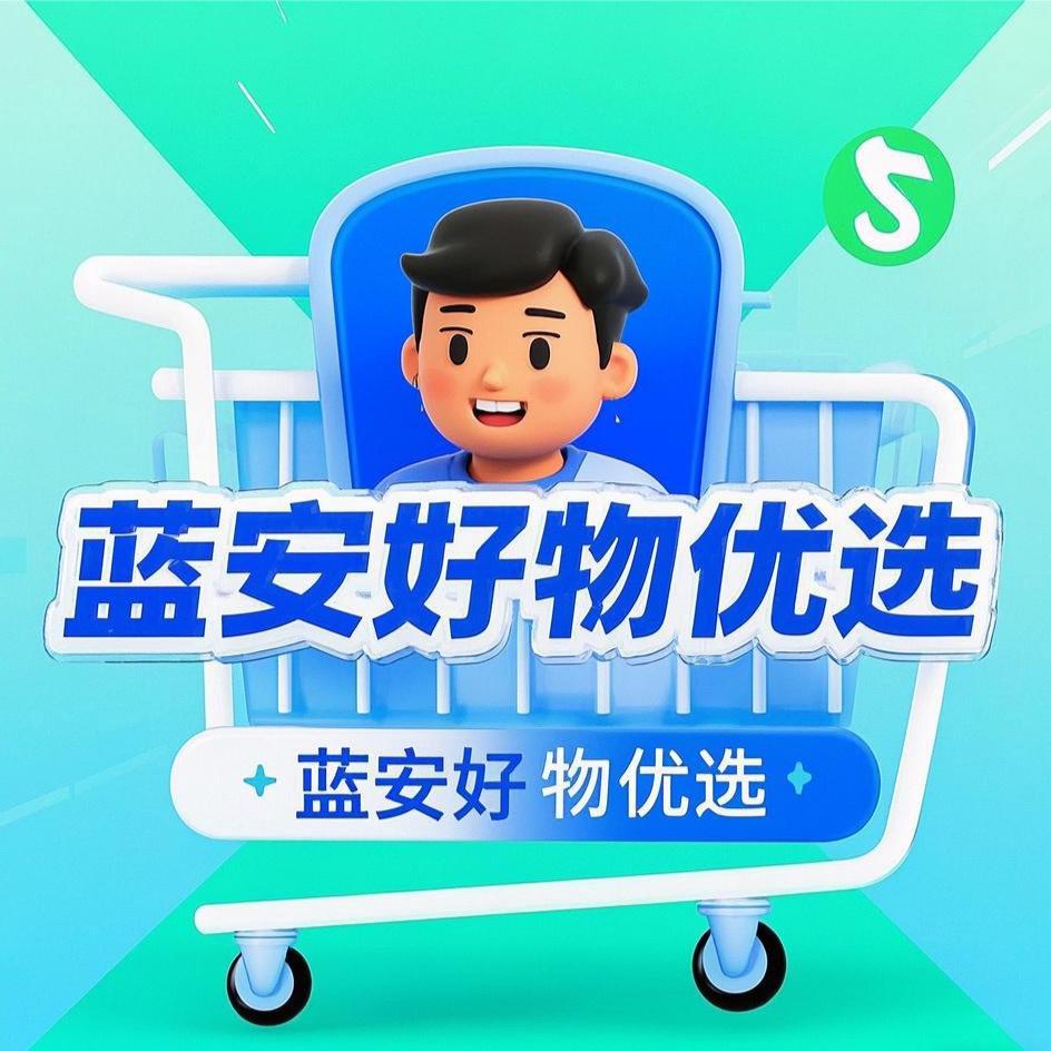 蓝安优选好物