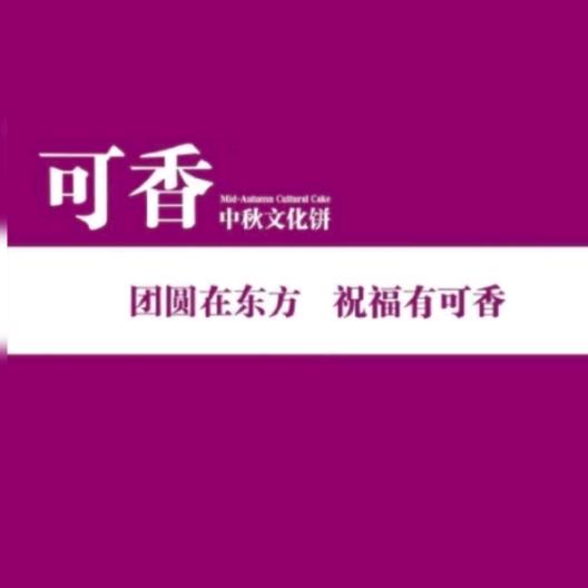 可香天来店旭芳