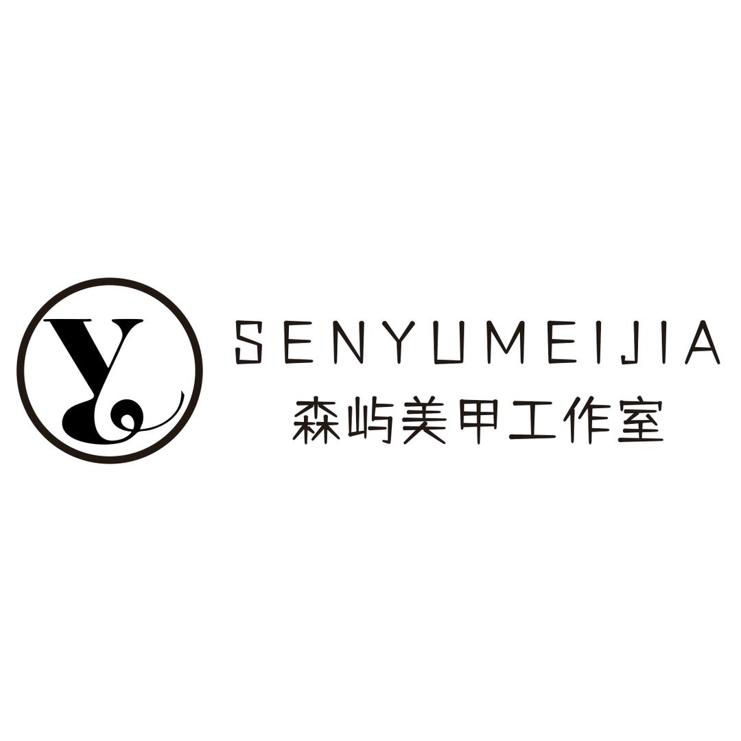 森屿美学