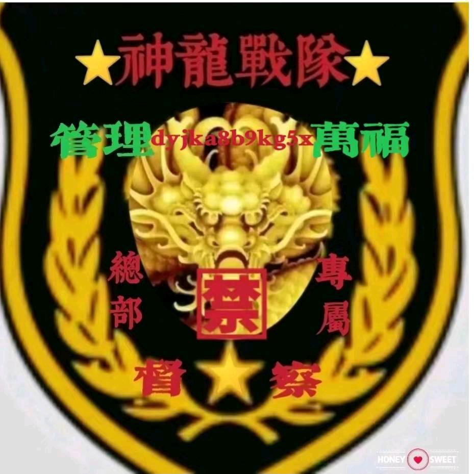 神龍戰隊🈲管理万福