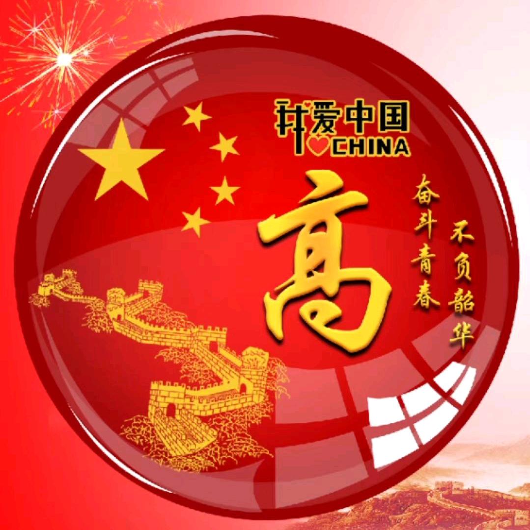 老高