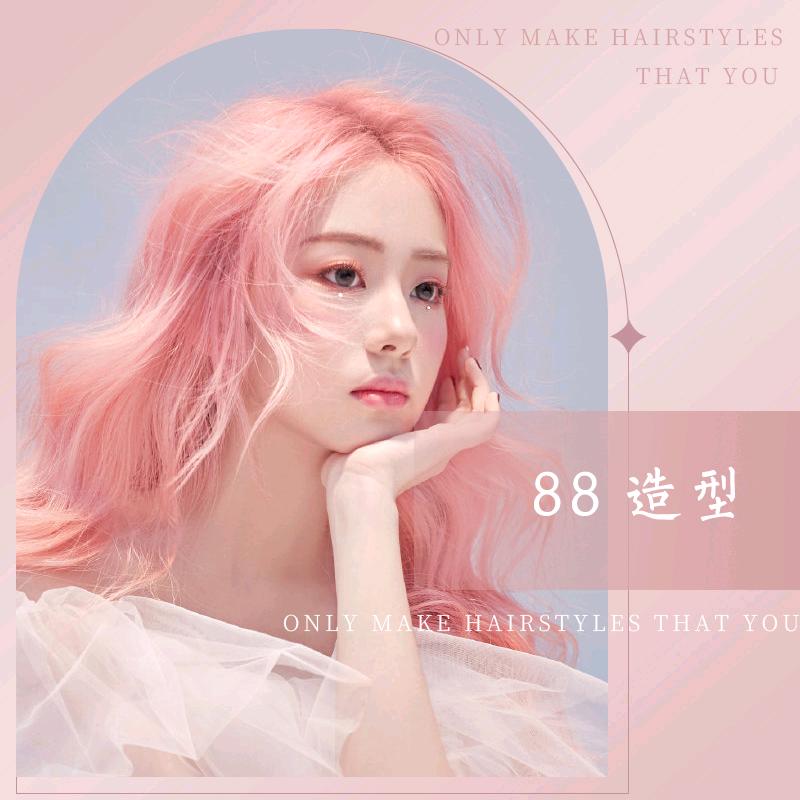 88烫染护肤