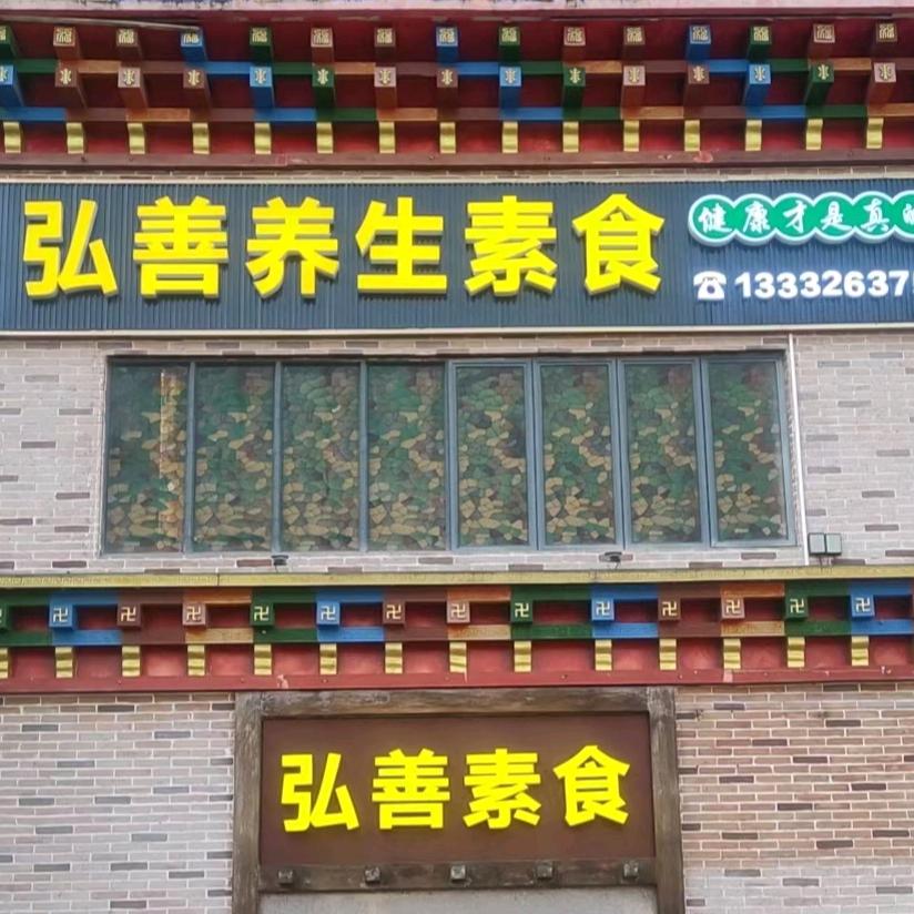 弘善养生素食陈熙瑞