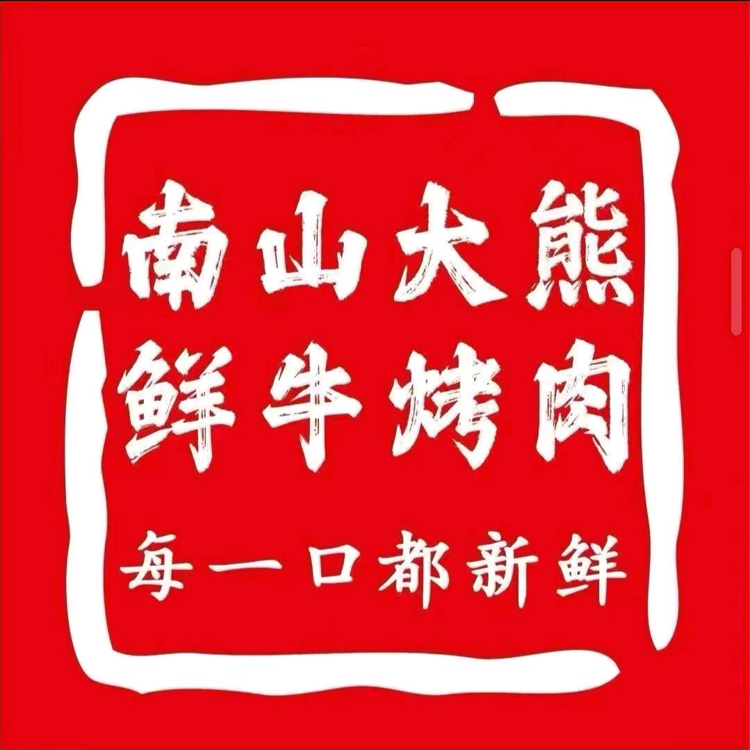 南山大熊·鲜牛烤肉(隆回店)
