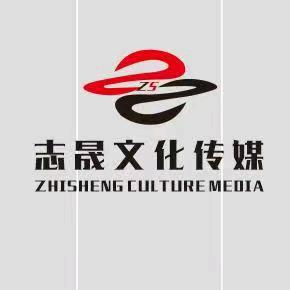 志晟文化