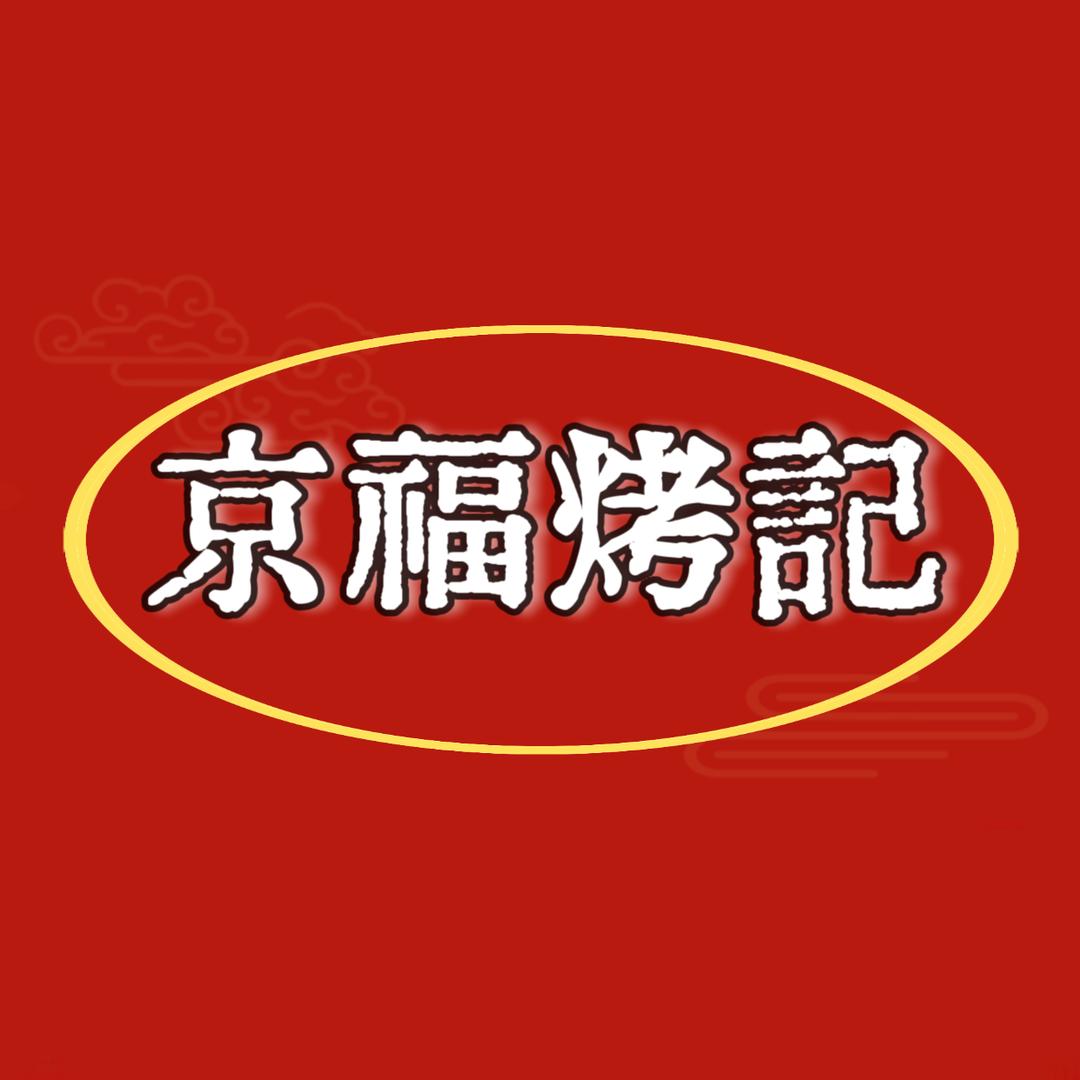 京福烤記