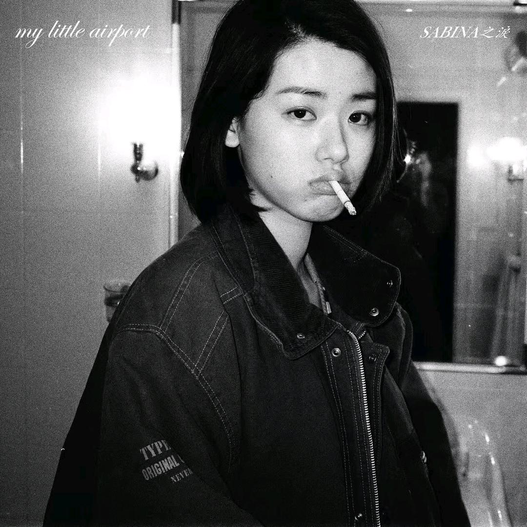 蚀春