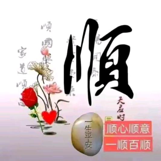 顺心