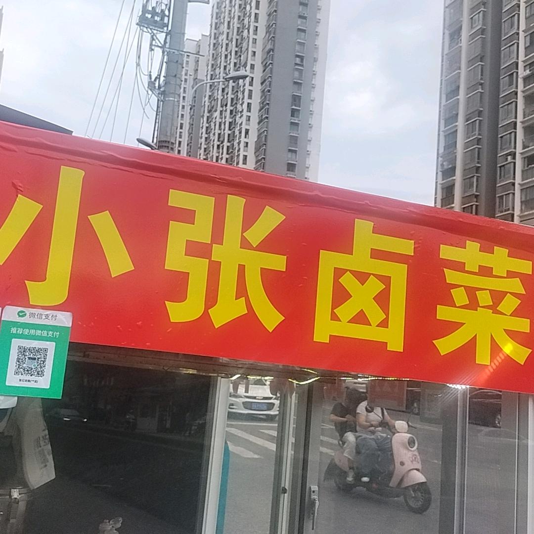 张记老鹅