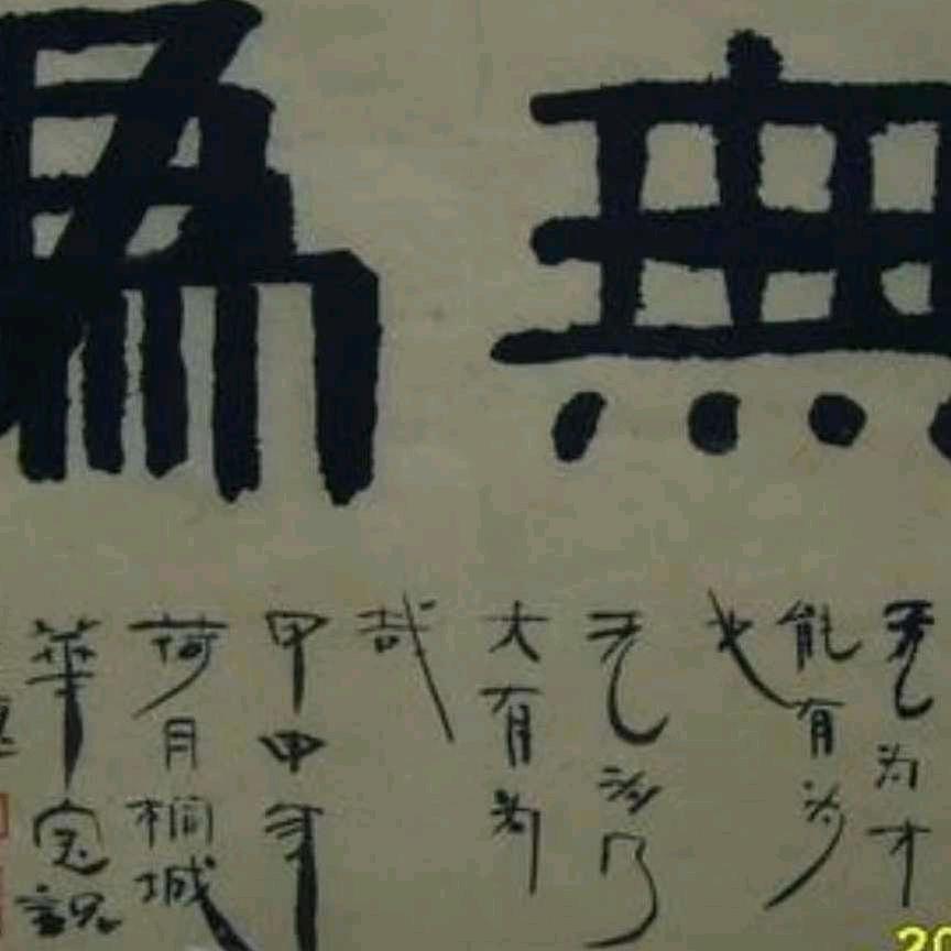 無為.