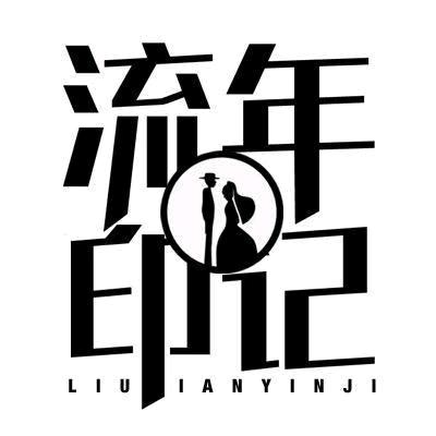流年印记婚纱摄影-重庆店