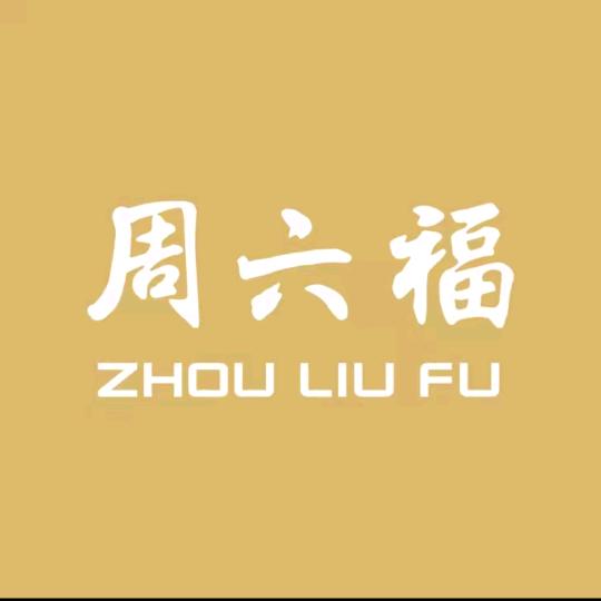 周六福黄金零售旗舰店精选