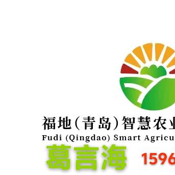 福地农业朴木营业部-葛言海